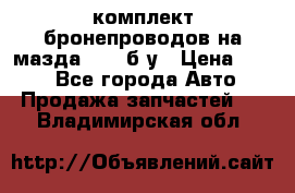 ,комплект бронепроводов на мазда rx-8 б/у › Цена ­ 500 - Все города Авто » Продажа запчастей   . Владимирская обл.